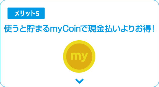 現金払いよりお得に！