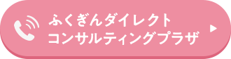 ふくぎんダイレクトコンサルティングプラザ