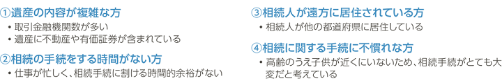 遺産整理業務をおすすめしたいお客さま
