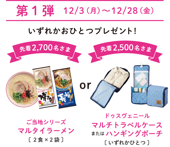 第一弾(12月3日～12月29日)いずれかおひとつプレゼント