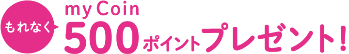 もれなくmycoin500ポイントプレゼント