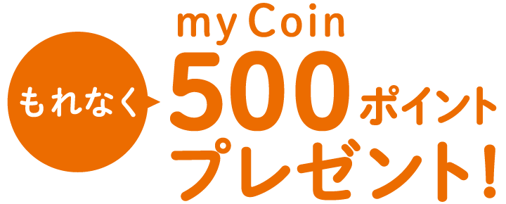 もれなくmycoin500ポイントプレゼント