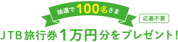 抽選で100名様にJTB旅行券1万円分をプレゼント