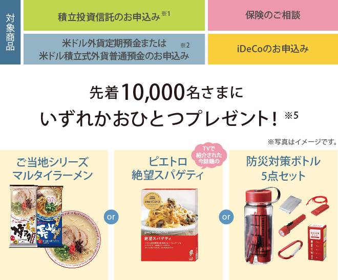先着10,000名さまにいずれかおひとつプレゼント。マルタイラーメンorピエトロ絶望スパゲティor防災対策ボトル5点セット