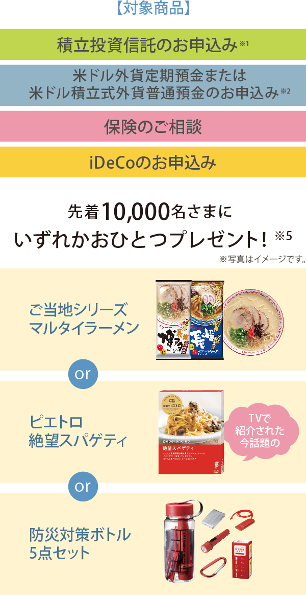 先着10,000名さまにいずれかおひとつプレゼント。マルタイラーメンorピエトロ絶望スパゲティor防災対策ボトル5点セット
