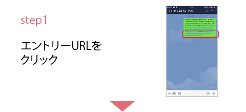 step1 エントリーURLをクリック