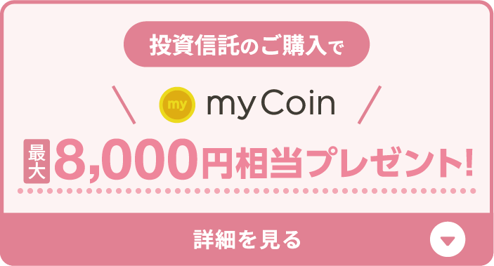 投資信託のご購入でmyCoin最大10,000円相当プレゼント