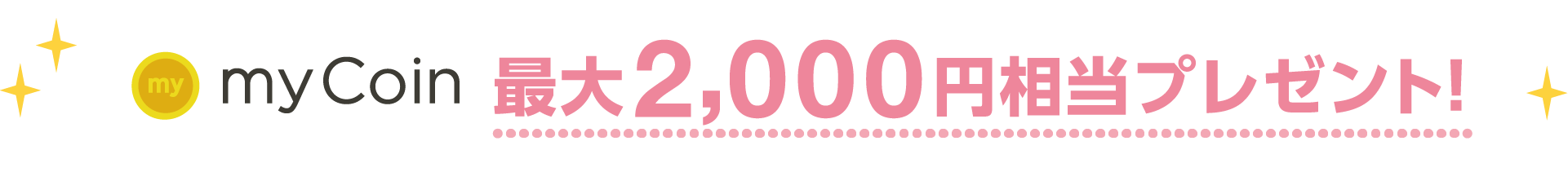 myCoin最大3,000円相当プレゼント！
