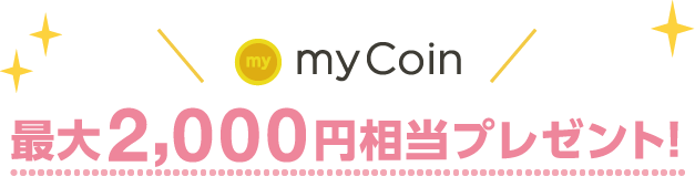 myCoin最大3,000円相当プレゼント！