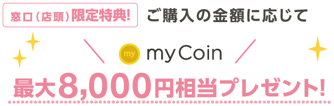 ご購入の金額に応じて窓口（店頭）限定特典!最大10,000円相当プレゼント！