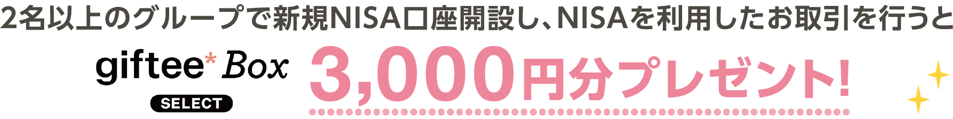2名以上のグループで新規NISA口座開設し、NISAを利用したお取引を行うとmyCoin3,000円相当プレゼント！