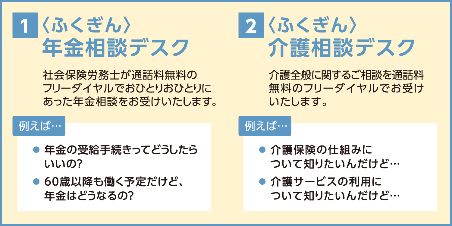 『夢プラン』サービス内容　年金相談デスク　介護相談デスク