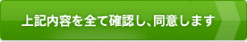 上記内容を全て確認し、同意します