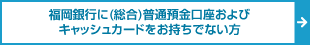 口座番号（および暗証番号）の入力を希望されない方