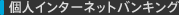 個人インターネットバンキング
