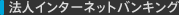 法人インターネットバンキング