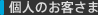 個人のお客さま