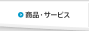 商品・サービス
