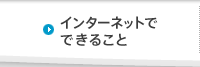 インターネットでできること