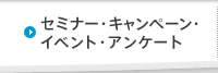 セミナー・キャンペーン