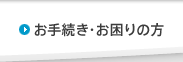 お手続き・お困りの方