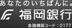 あなたのいちばんに。福岡銀行 金融機関コード：0177