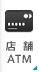 店舗・ATM