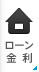 ローン金利