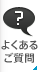 よくあるご質問