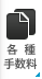 各種手数料