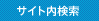 サイト内検索