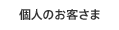 個人のお客さま