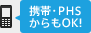 携帯・PHSからもOK！