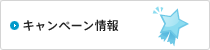 キャンペーン