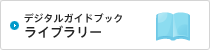 デジタルガイドブックライブラリー