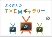 ふくぎんのTVCMギャラリー