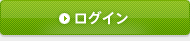 ログイン