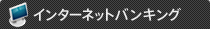 インタネーネットバンキング