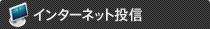インタネーネット投信