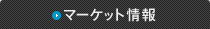 マーケット情報