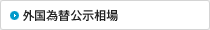 外国為替公示相場