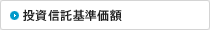 投資信託基準価額