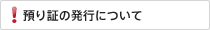 預かり証の発行について