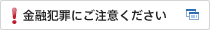 金融犯罪にご注意ください