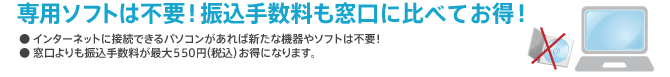 専用ソフトは不要！振込手数料も窓口に比べてお得！