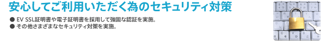 安心してご利用いただく為のセキュリティ対策