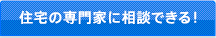 住宅の専門家に相談できる!
