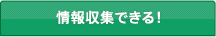 情報収集できる!