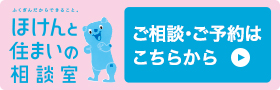 ほけんと住まいの相談室 ご相談はこちらから