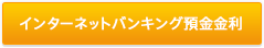 インターネットバンキング預金金利